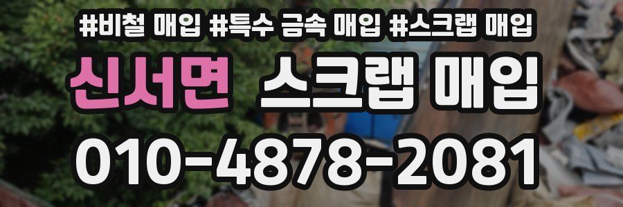 신서면 스크랩 매입