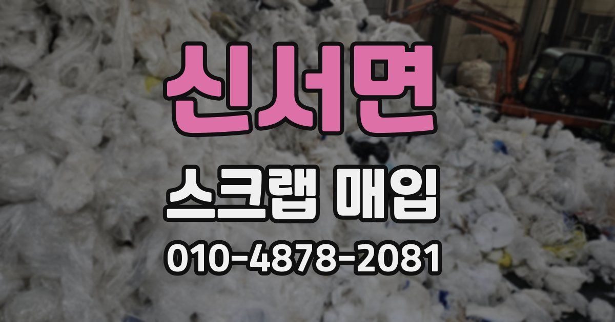 신서면 스크랩 매입