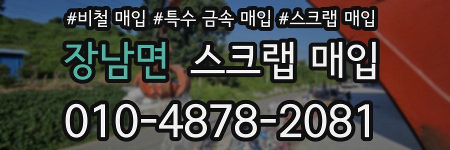 장남면 스크랩 매입