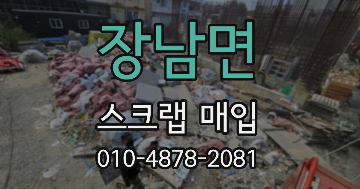 장남면 스크랩 매입