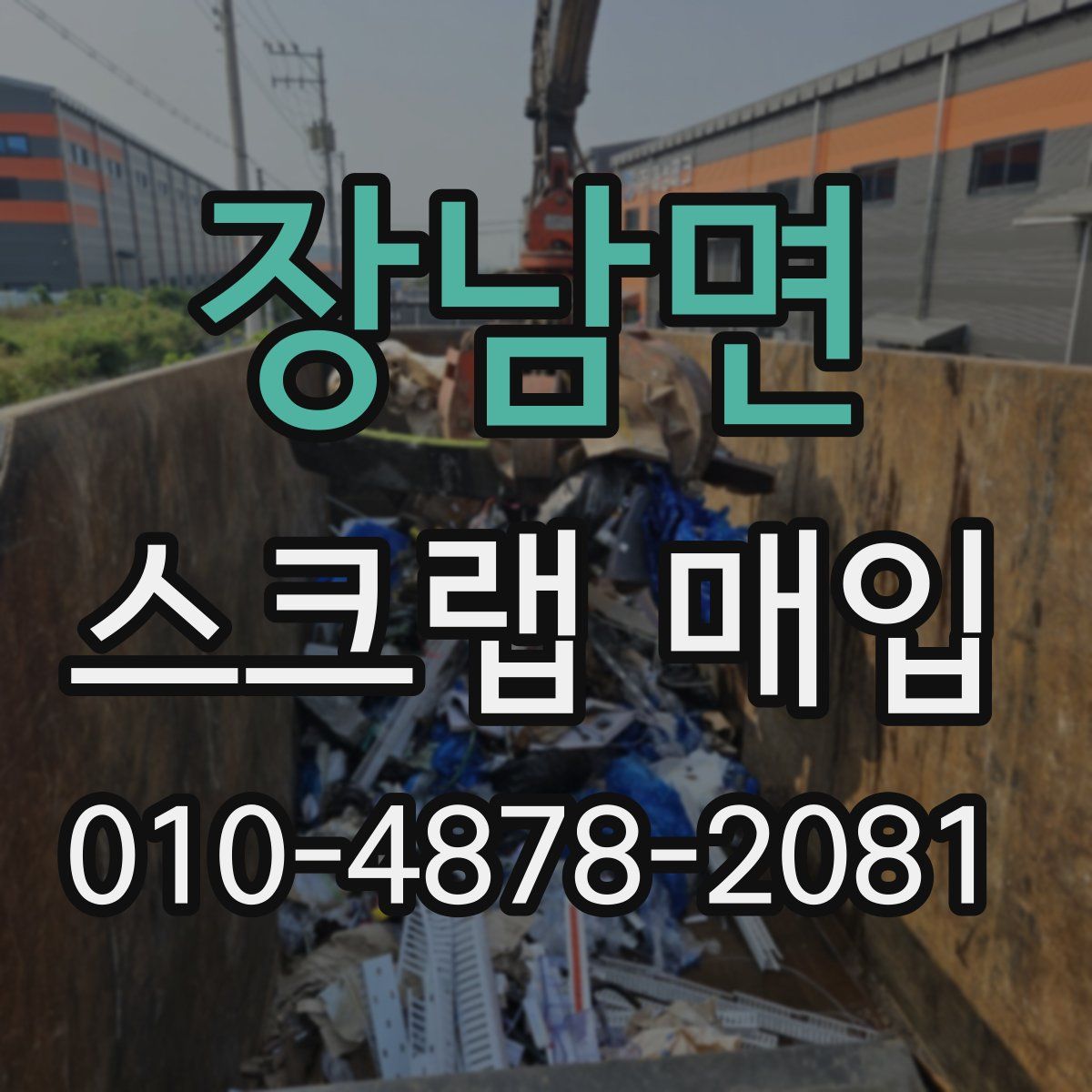 장남면 스크랩 매입