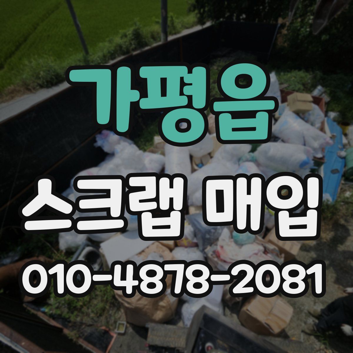 가평읍 스크랩 매입