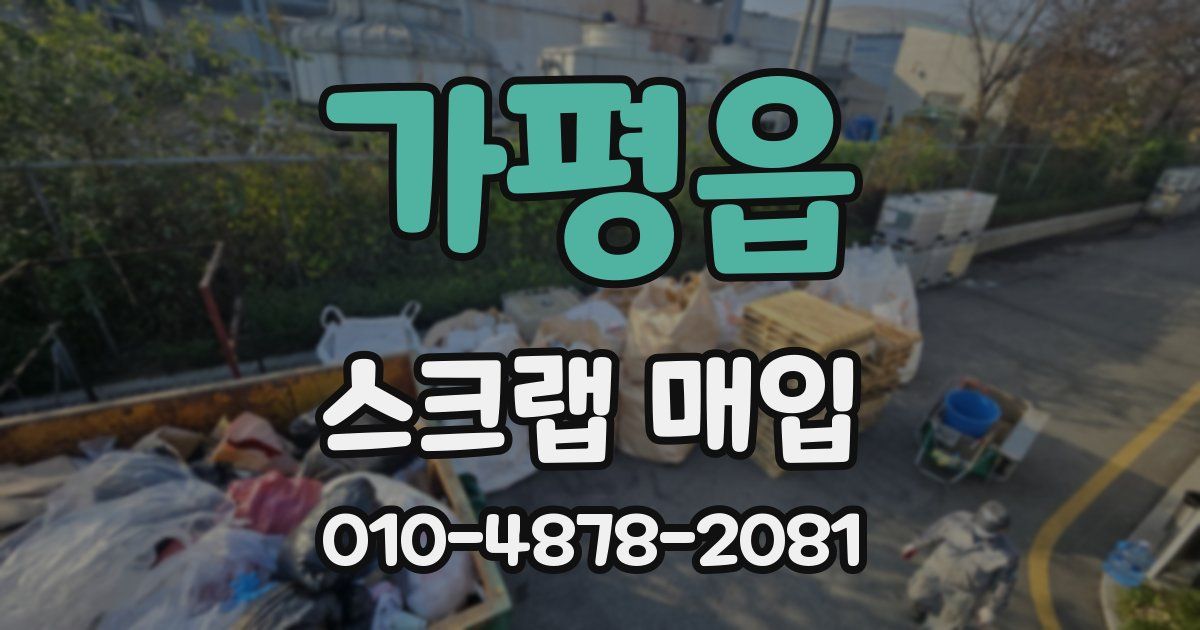 가평읍 스크랩 매입