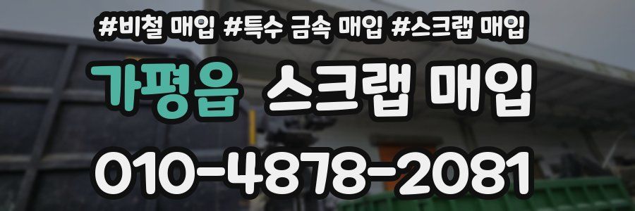 가평읍 스크랩 매입