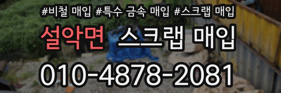 설악면 스크랩 매입