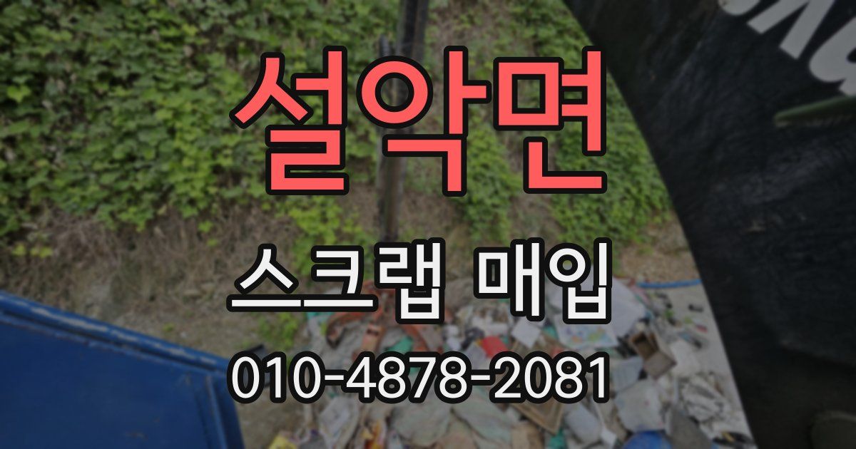 설악면 스크랩 매입