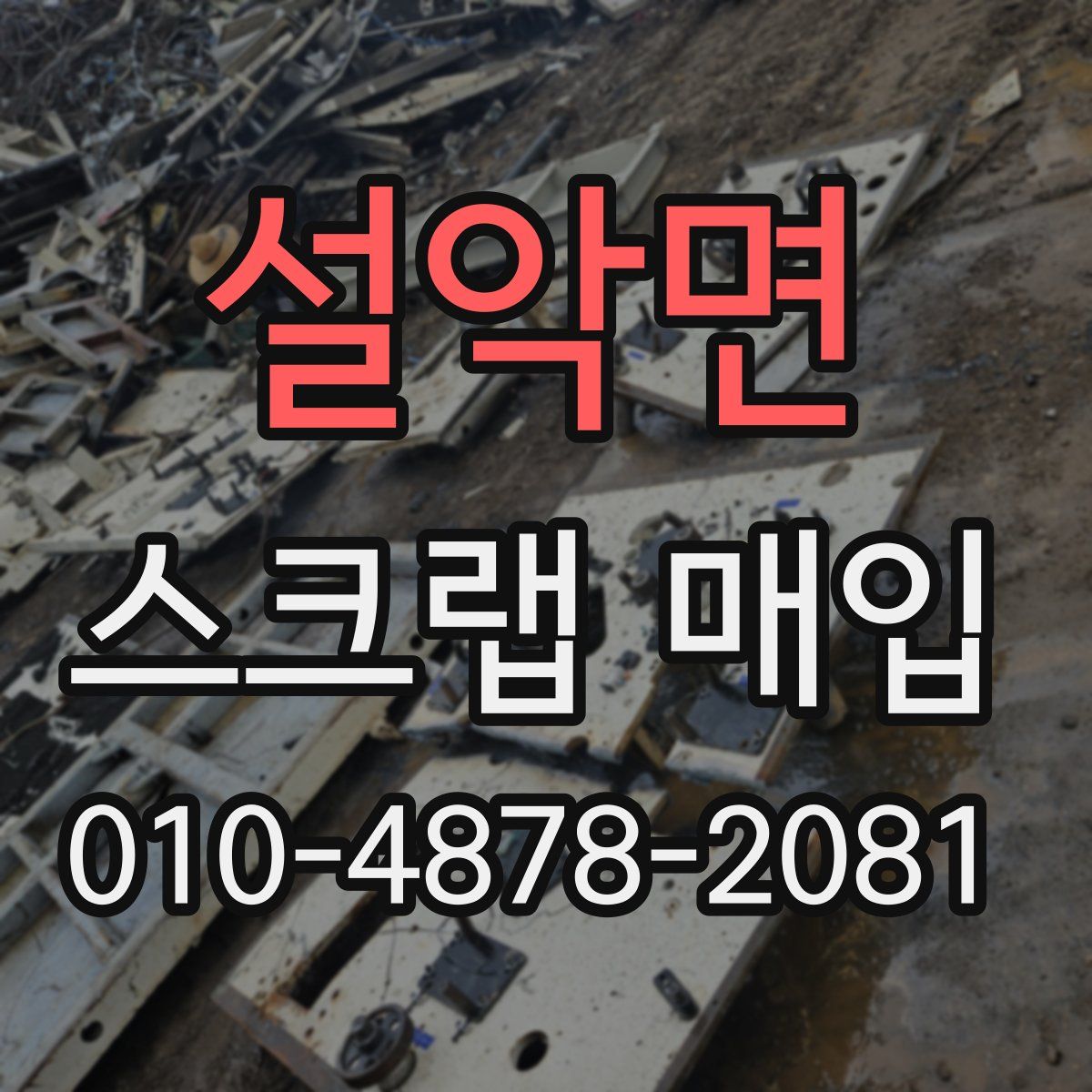 설악면 스크랩 매입