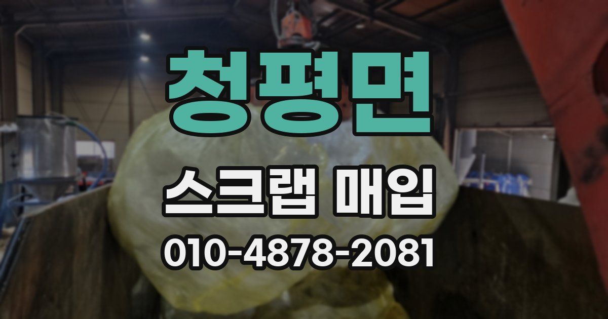 청평면 스크랩 매입