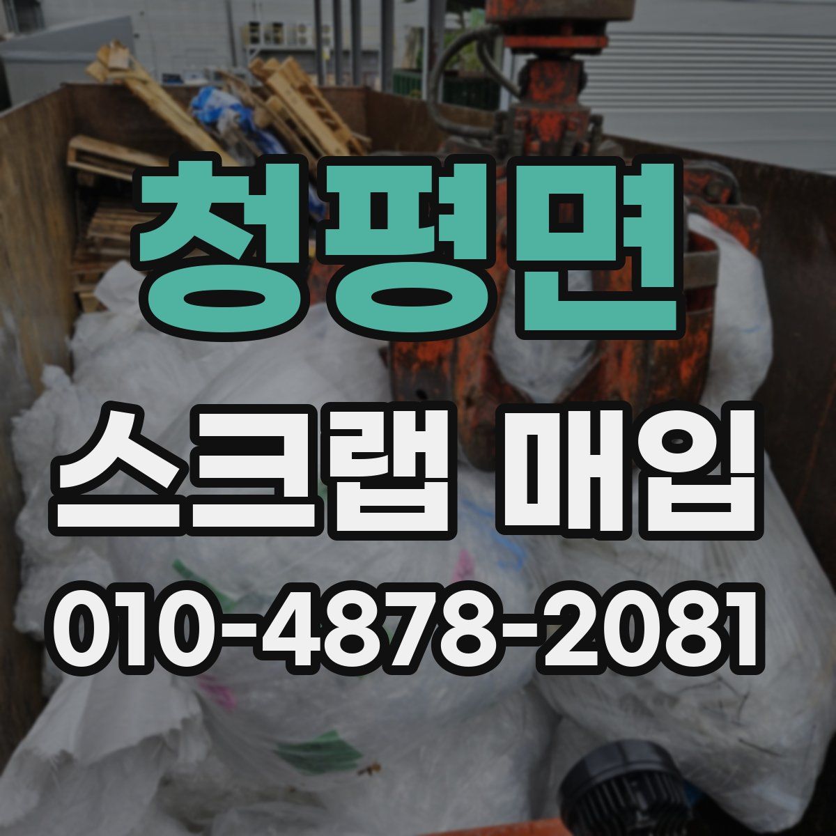 청평면 스크랩 매입
