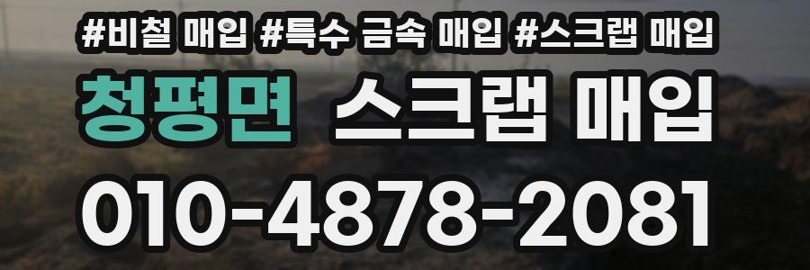 청평면 스크랩 매입