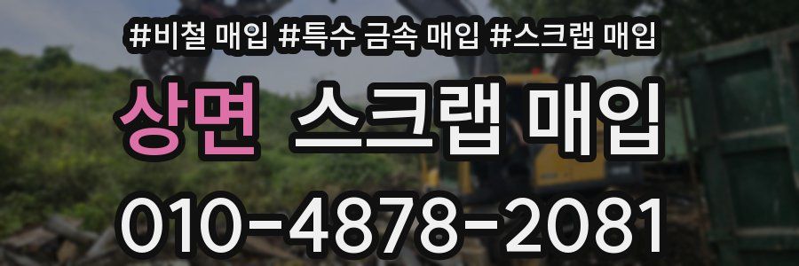 상면 스크랩 매입