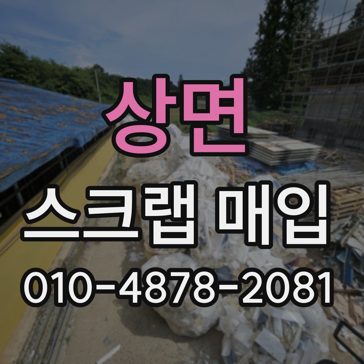 상면 스크랩 매입