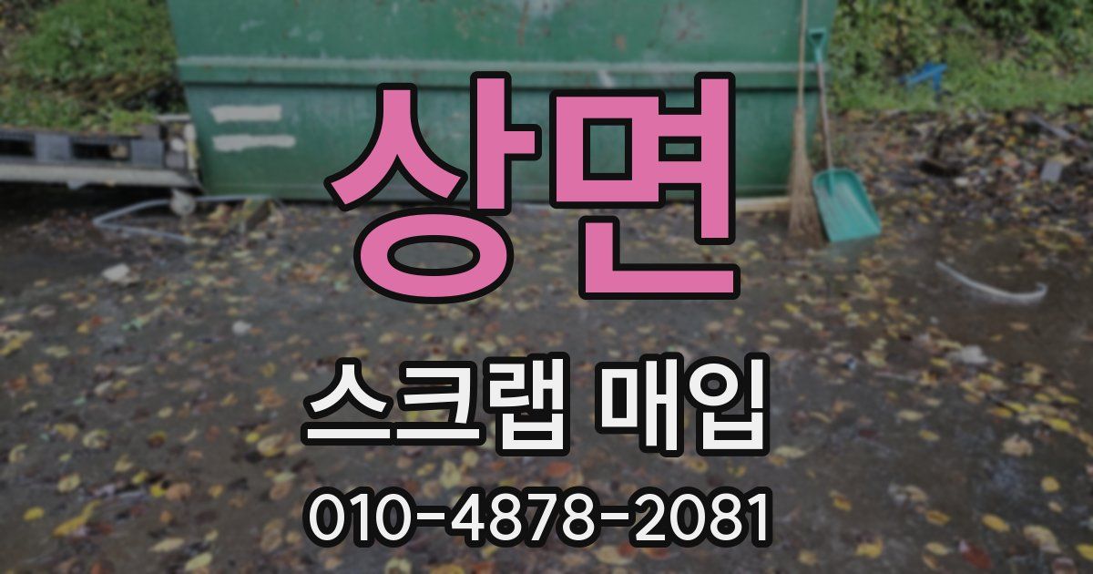 상면 스크랩 매입