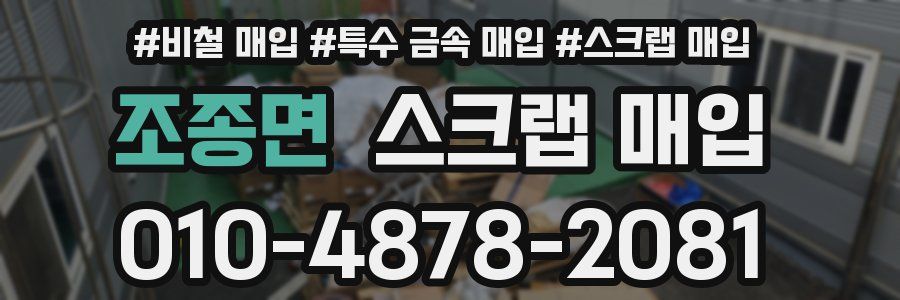 조종면 스크랩 매입