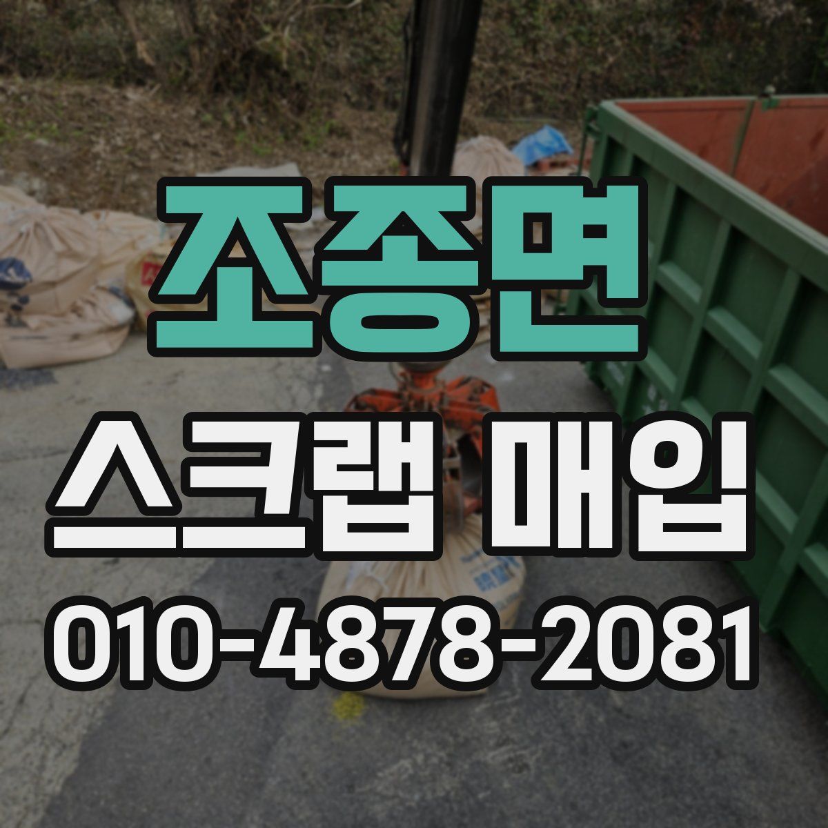 조종면 스크랩 매입
