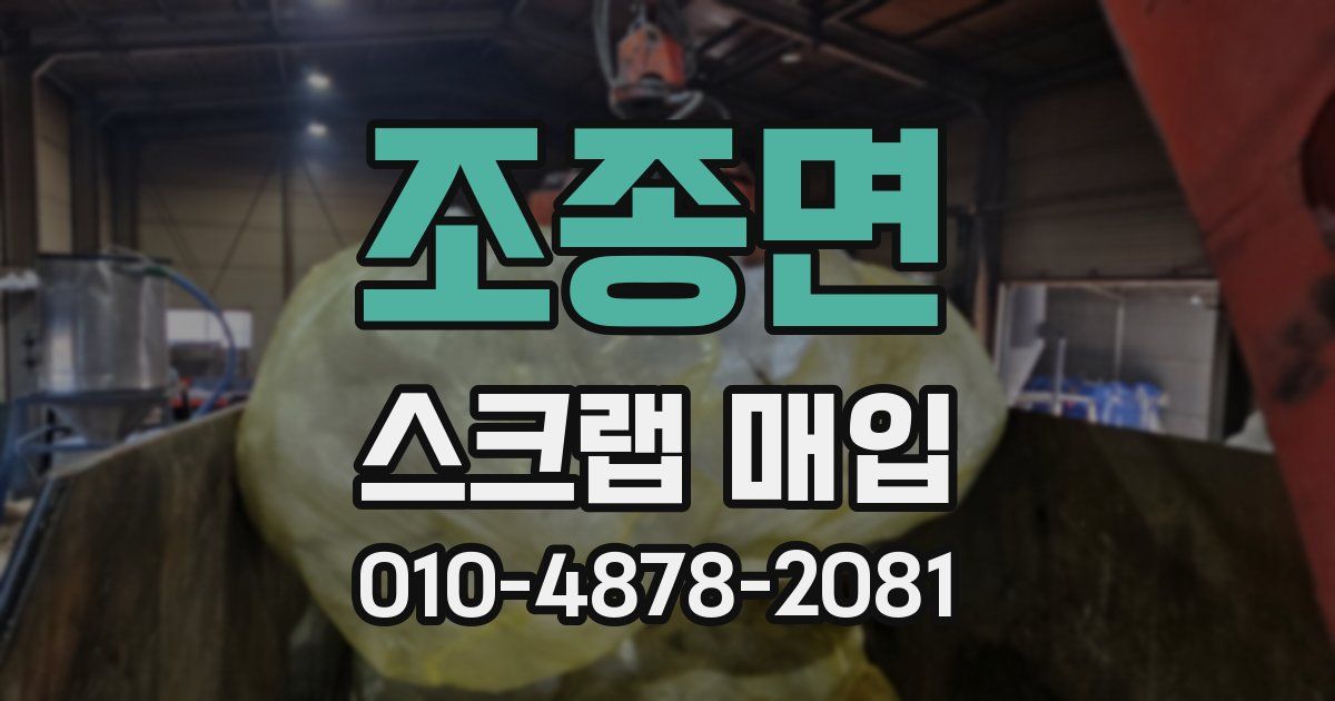 조종면 스크랩 매입