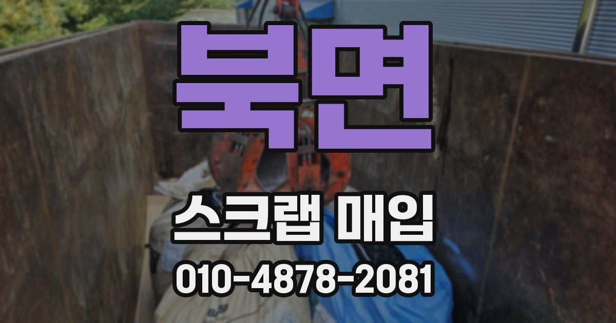 북면 스크랩 매입