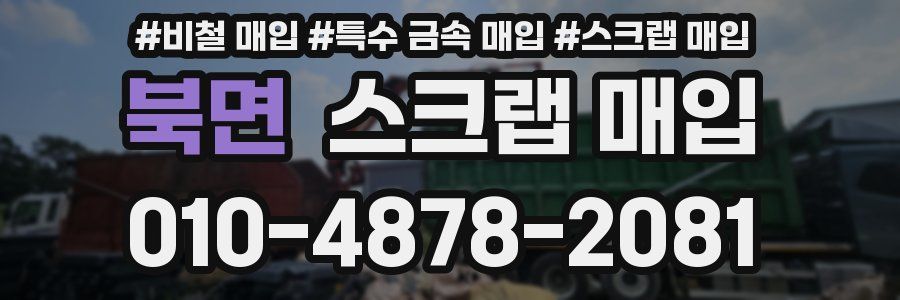 북면 스크랩 매입