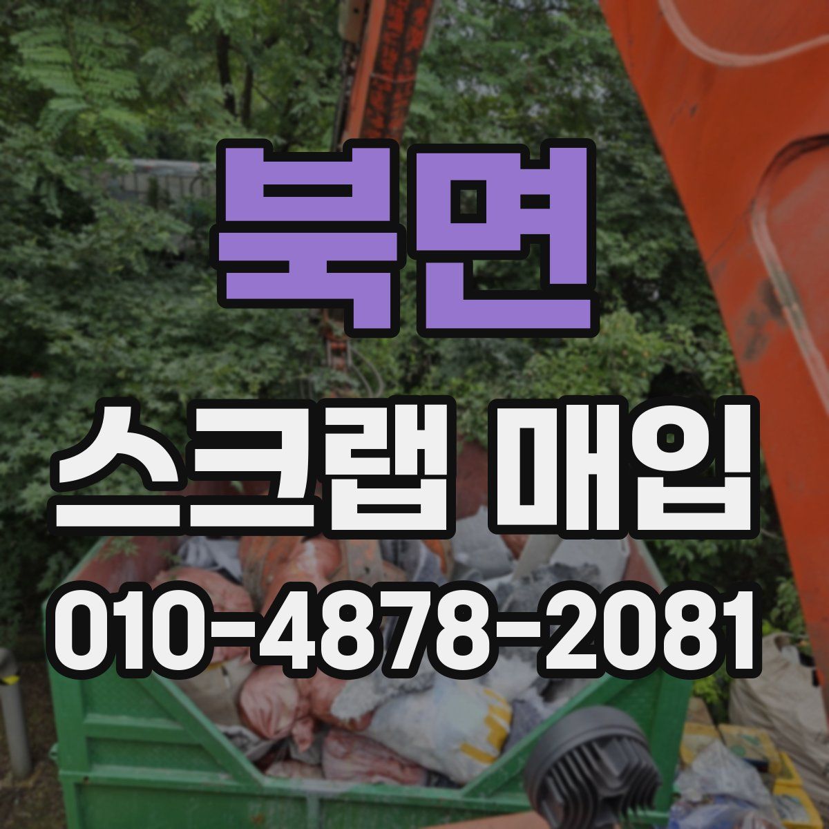 북면 스크랩 매입