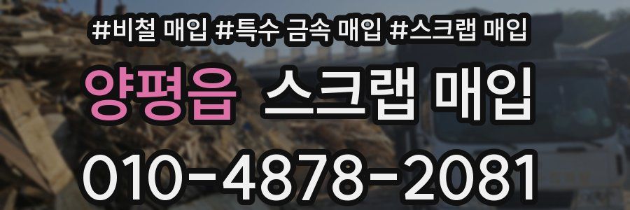 양평읍 스크랩 매입