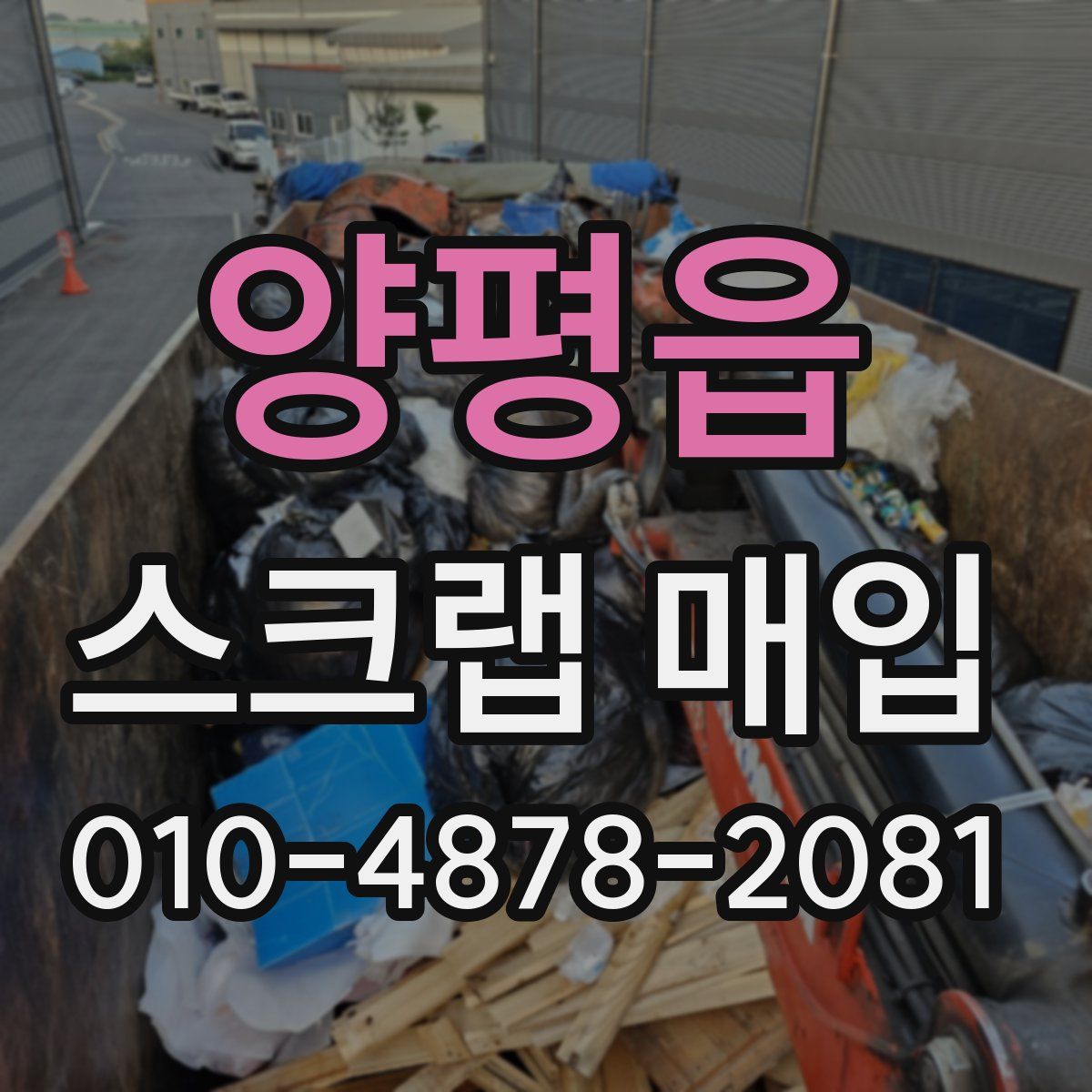 양평읍 스크랩 매입