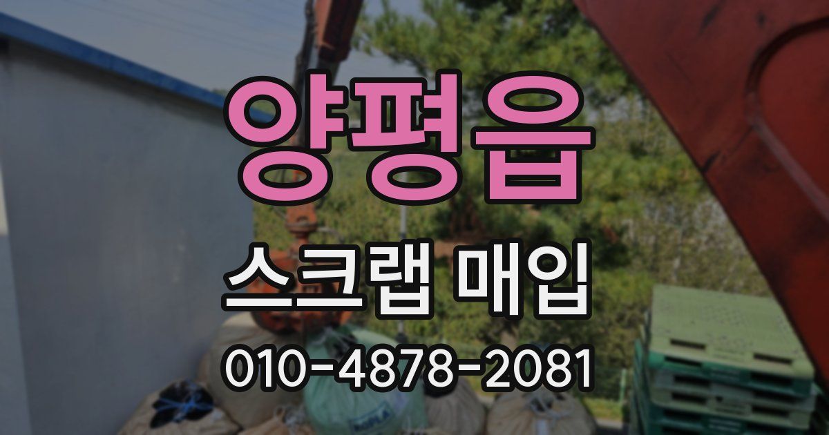 양평읍 스크랩 매입
