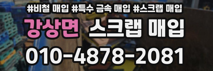 강상면 스크랩 매입