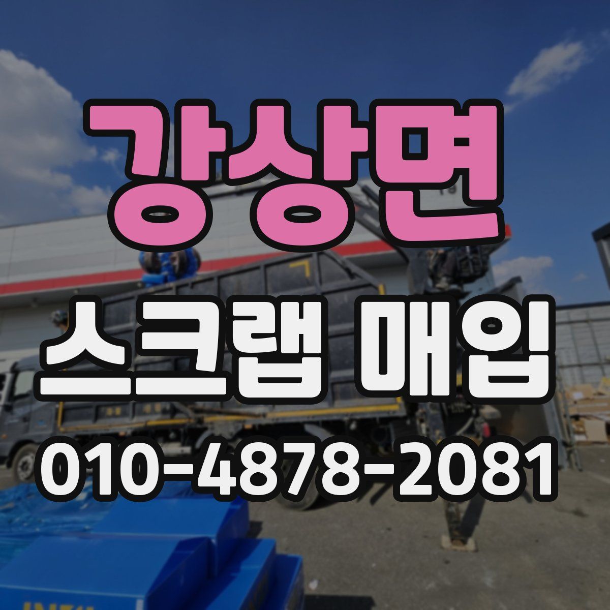 강상면 스크랩 매입