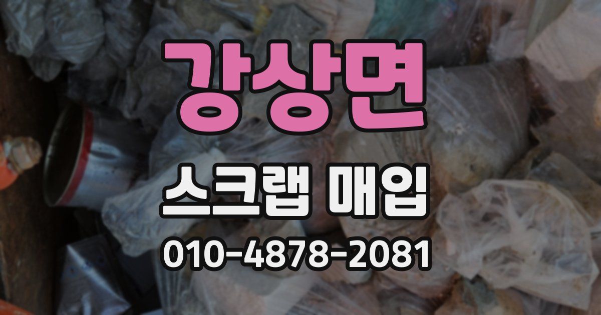강상면 스크랩 매입