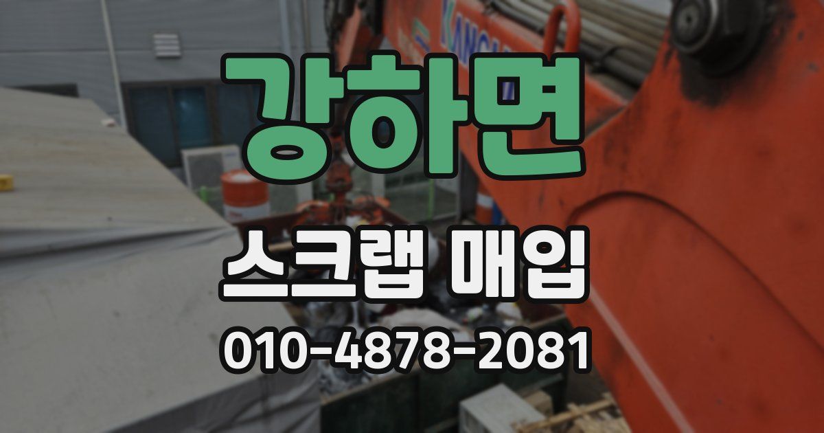 강하면 스크랩 매입