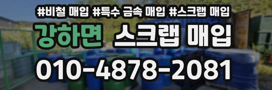 강하면 스크랩 매입