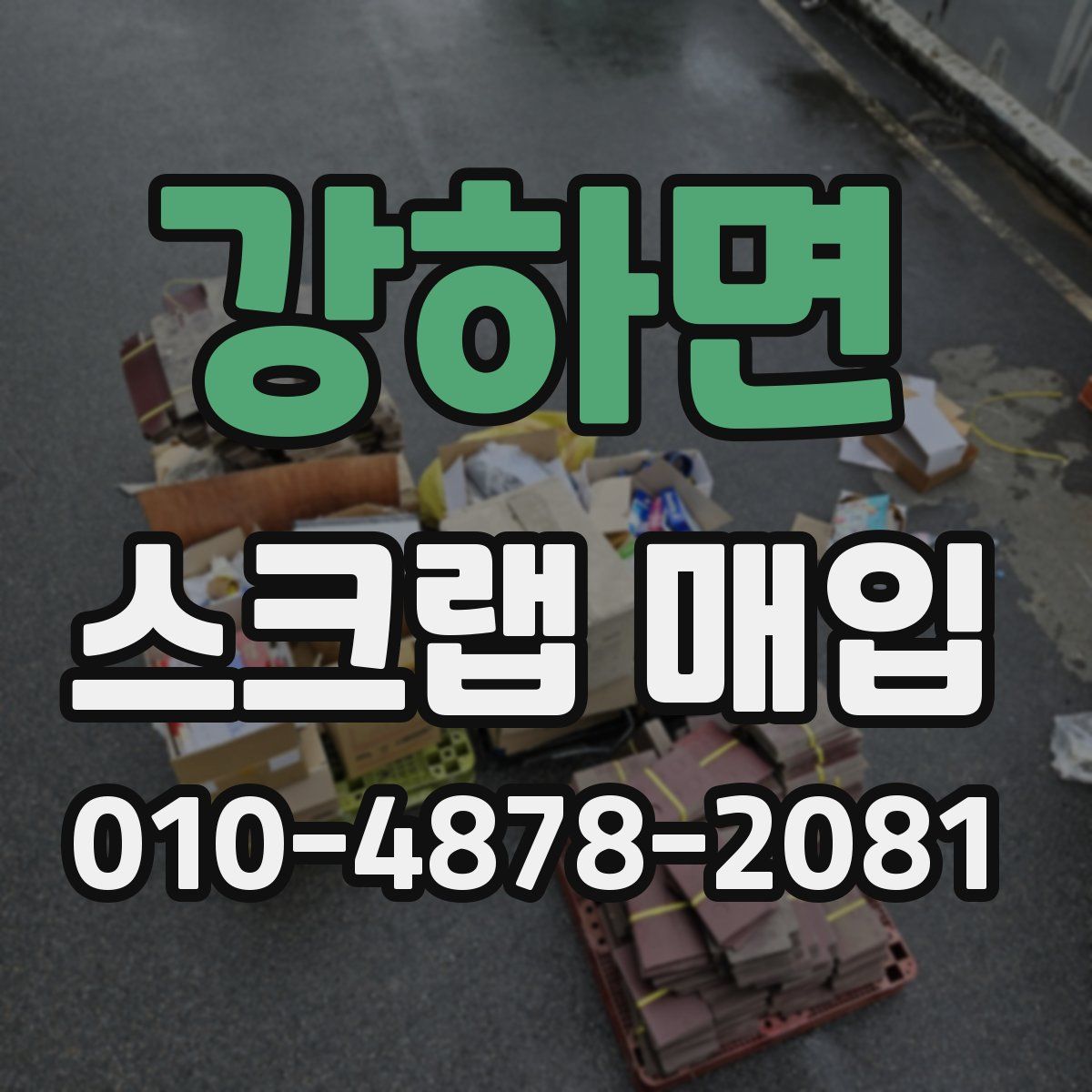 강하면 스크랩 매입