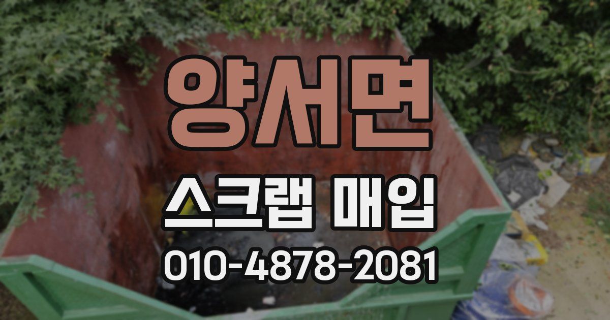 양서면 스크랩 매입