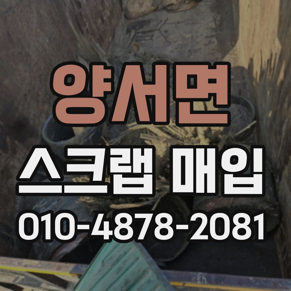 양서면 스크랩 매입