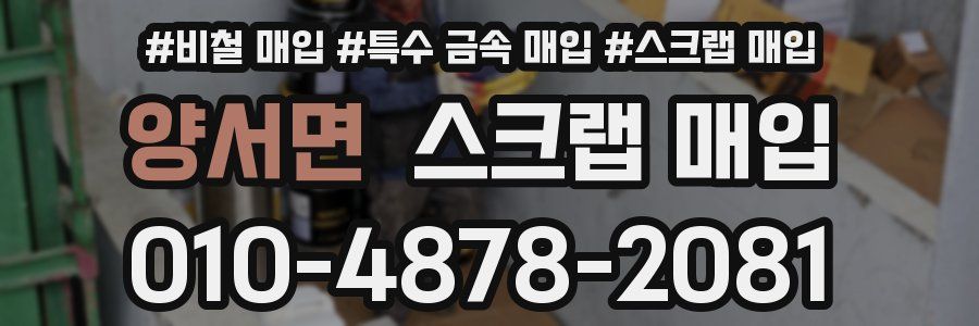 양서면 스크랩 매입