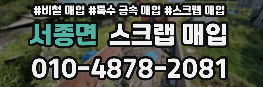 서종면 스크랩 매입