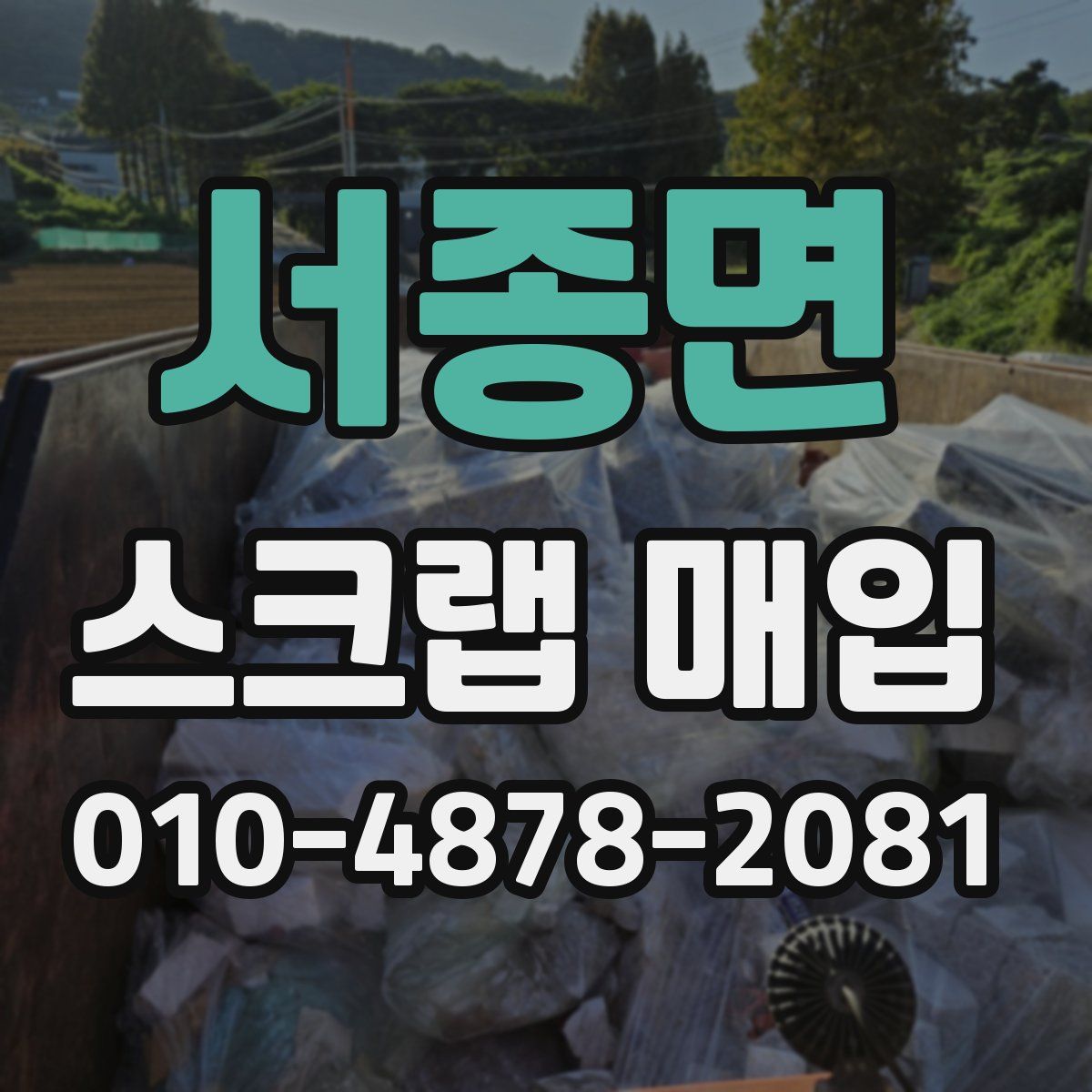 서종면 스크랩 매입