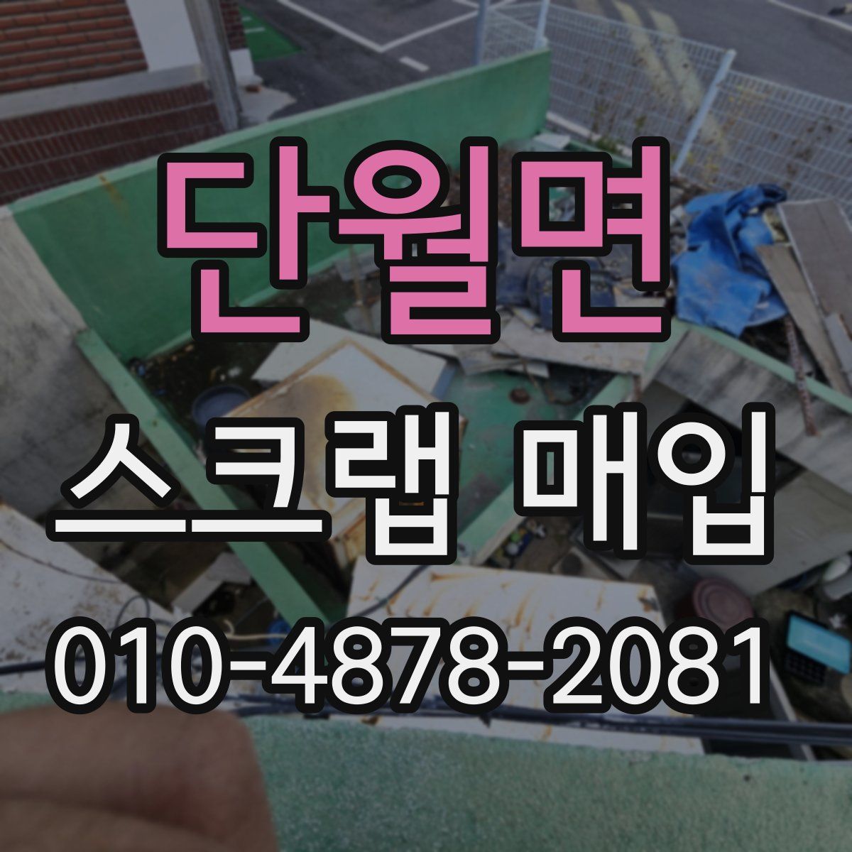 단월면 스크랩 매입