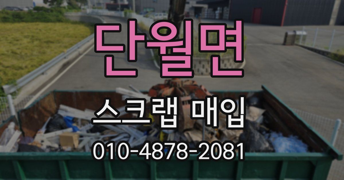 단월면 스크랩 매입