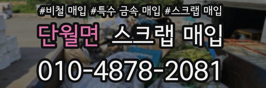 단월면 스크랩 매입