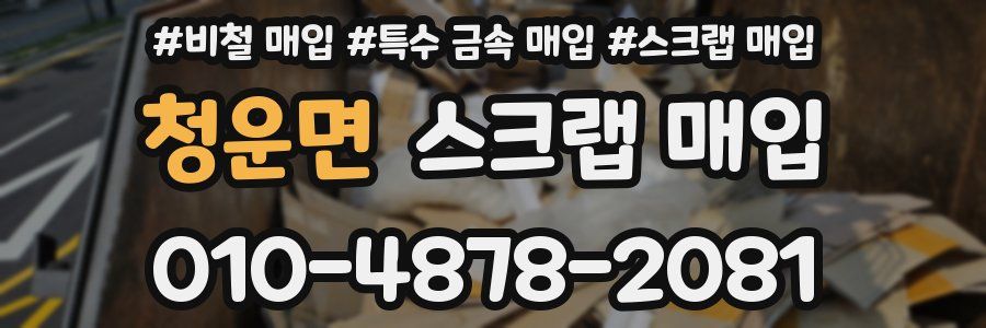 청운면 스크랩 매입