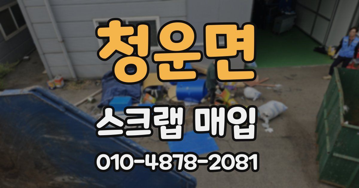 청운면 스크랩 매입