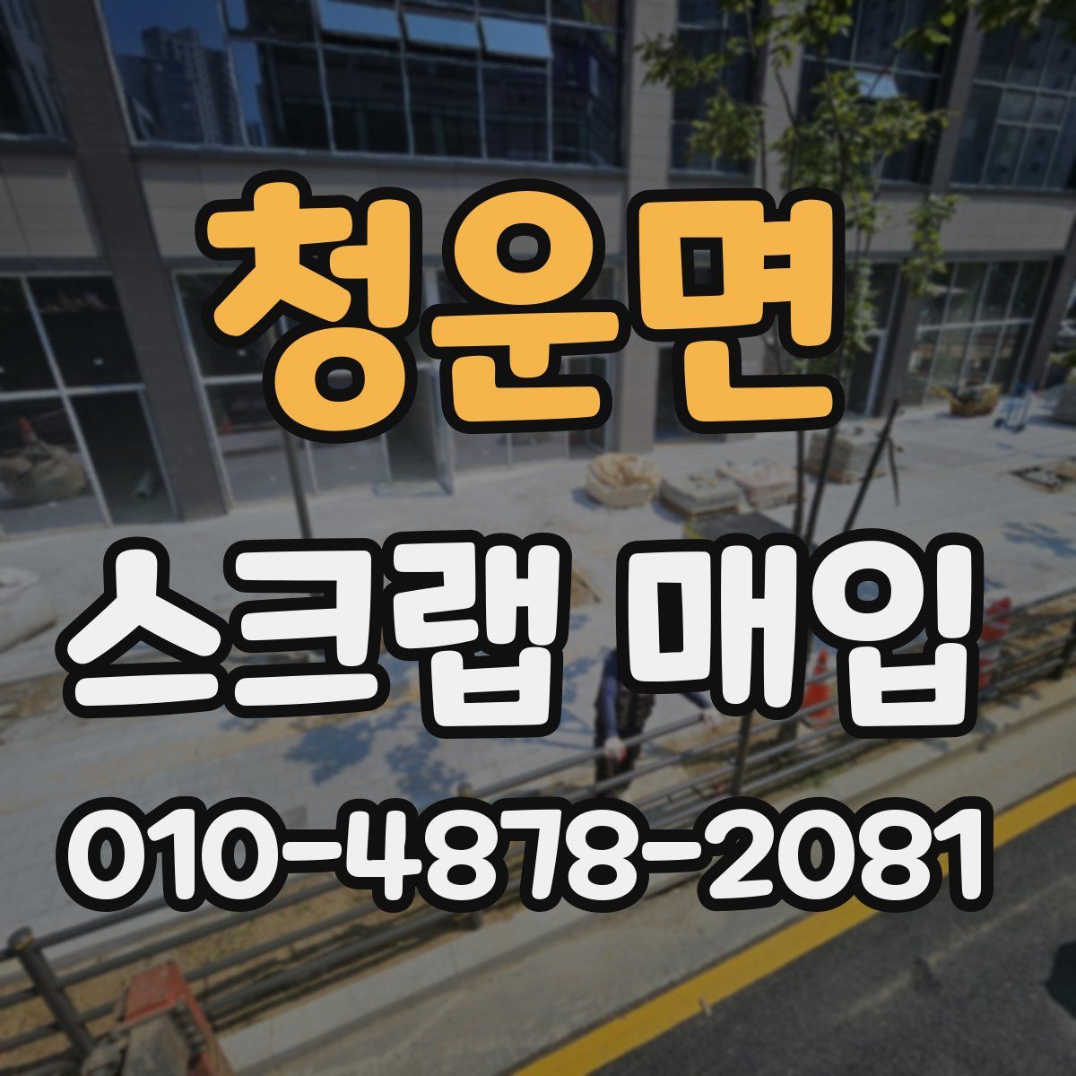 청운면 스크랩 매입