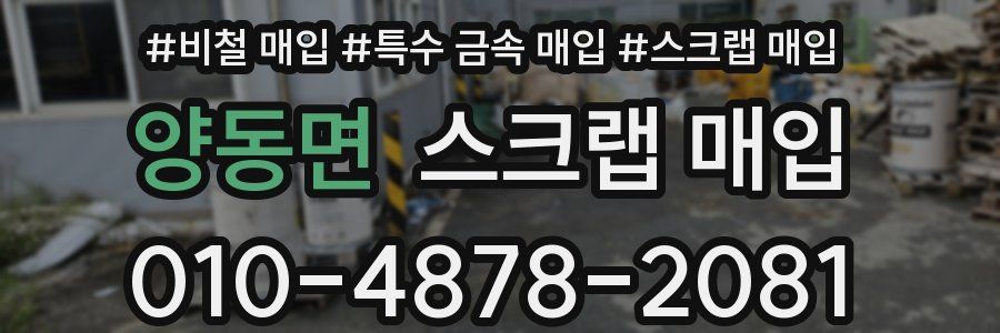 양동면 스크랩 매입