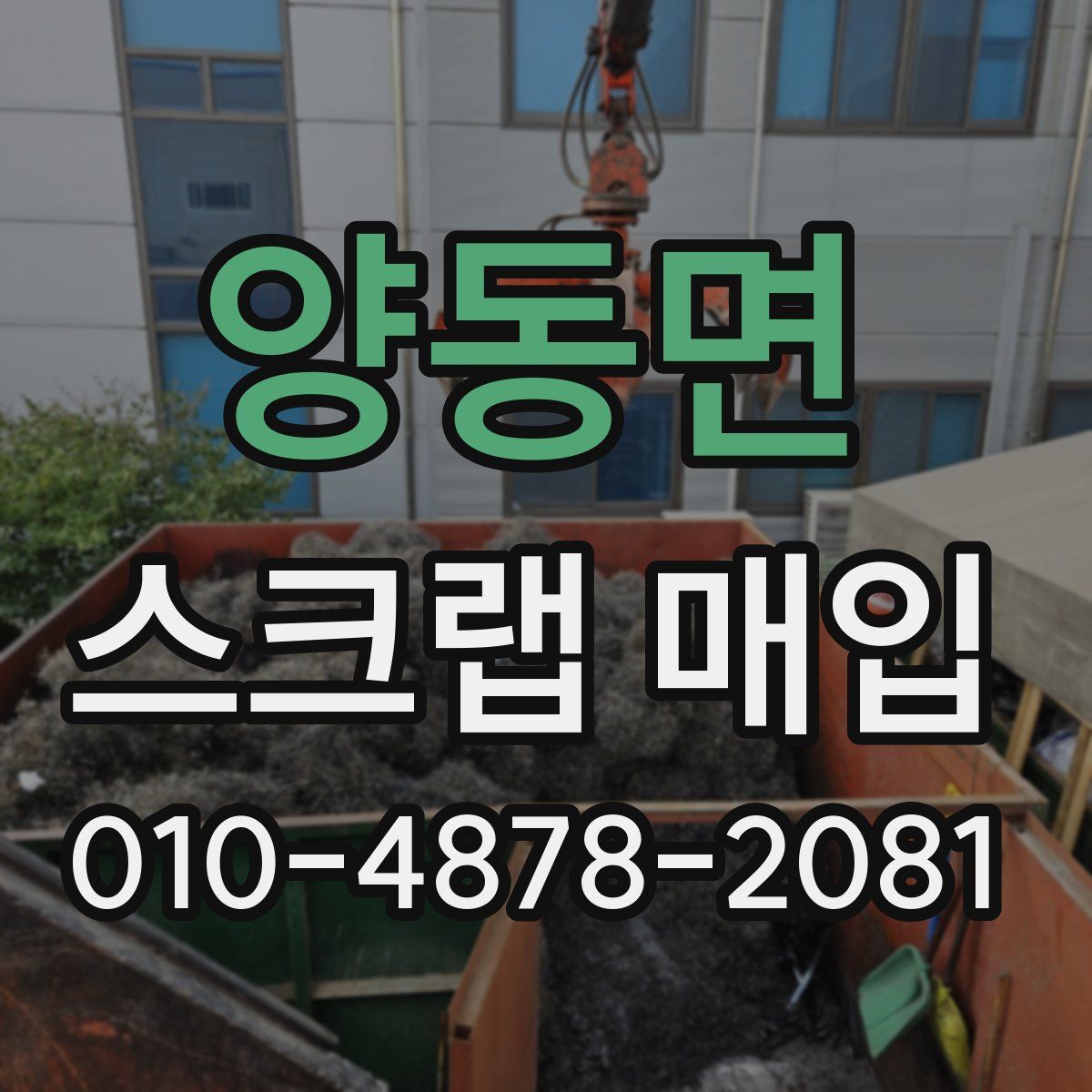 양동면 스크랩 매입