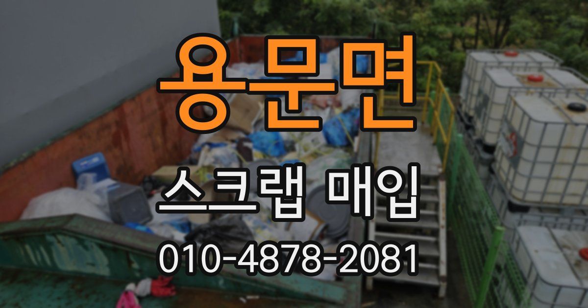 용문면 스크랩 매입