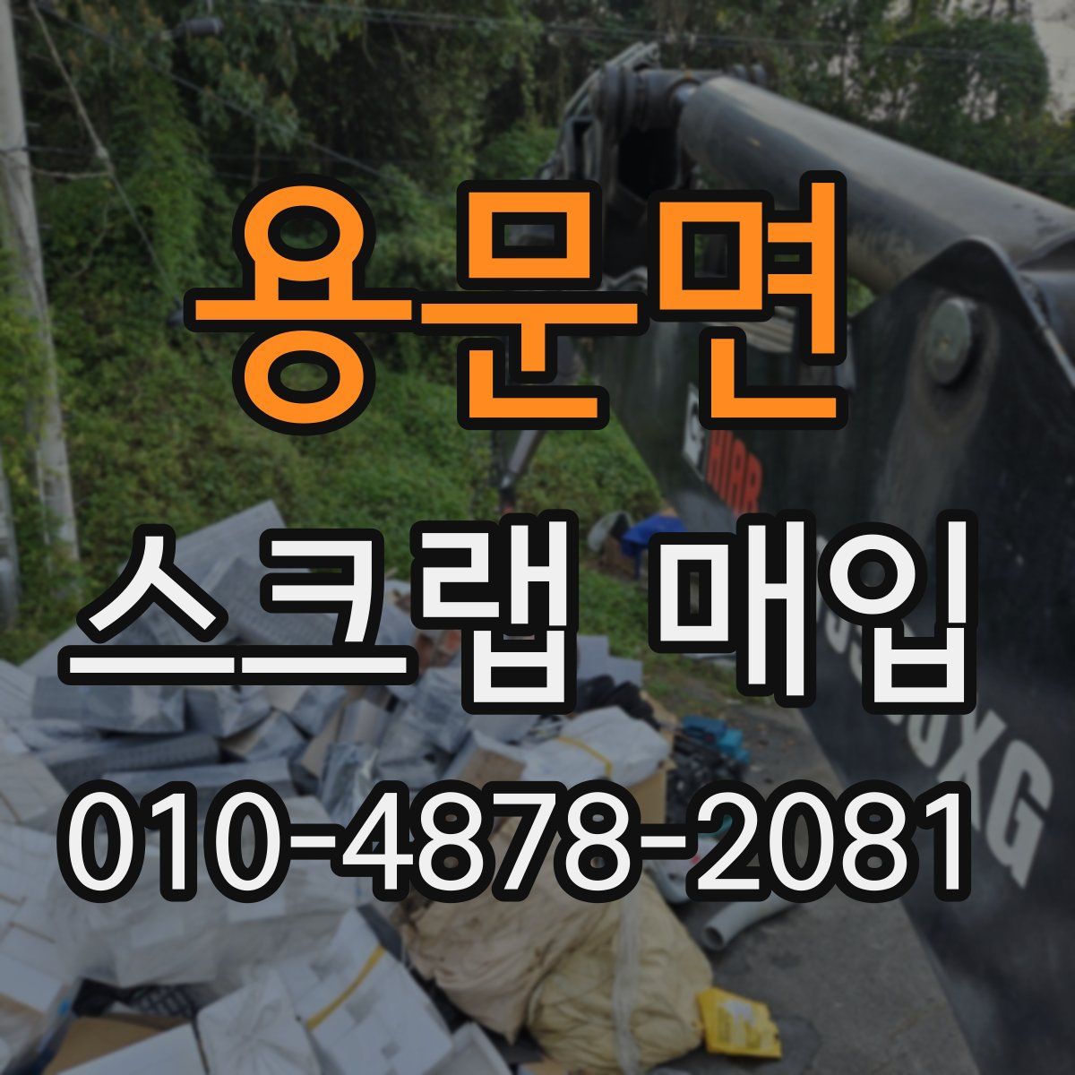 용문면 스크랩 매입