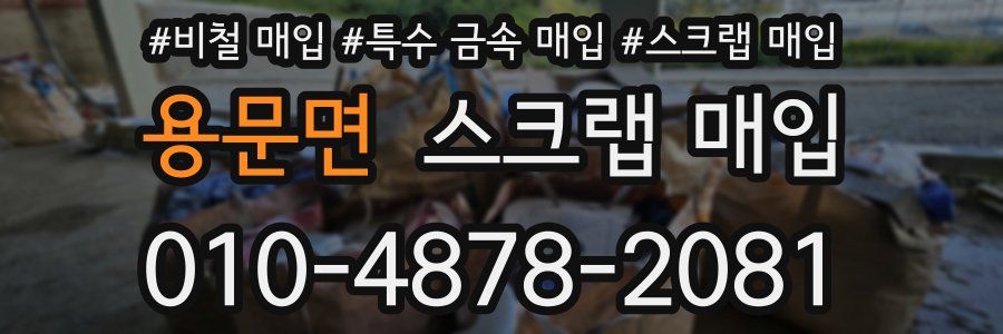 용문면 스크랩 매입