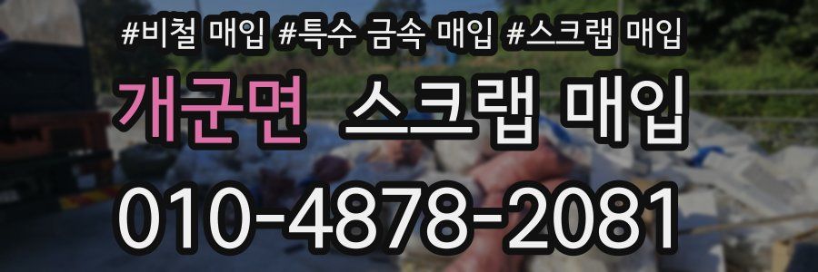 개군면 스크랩 매입