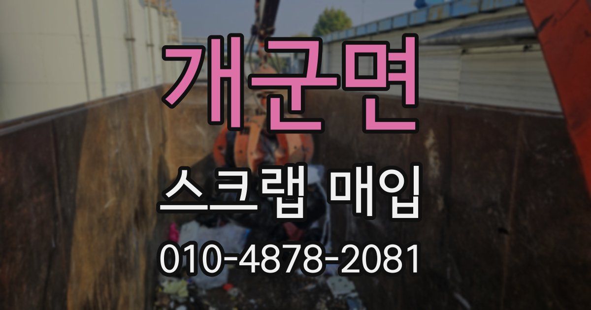 개군면 스크랩 매입